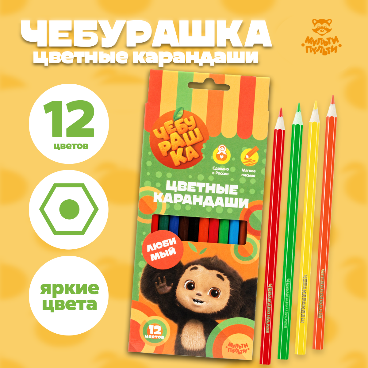 Цветные карандаши для школы 12 цветов шестигранные / Набор цветных карандашей для рисования школьный Мульти-Пульти "Чебурашка"