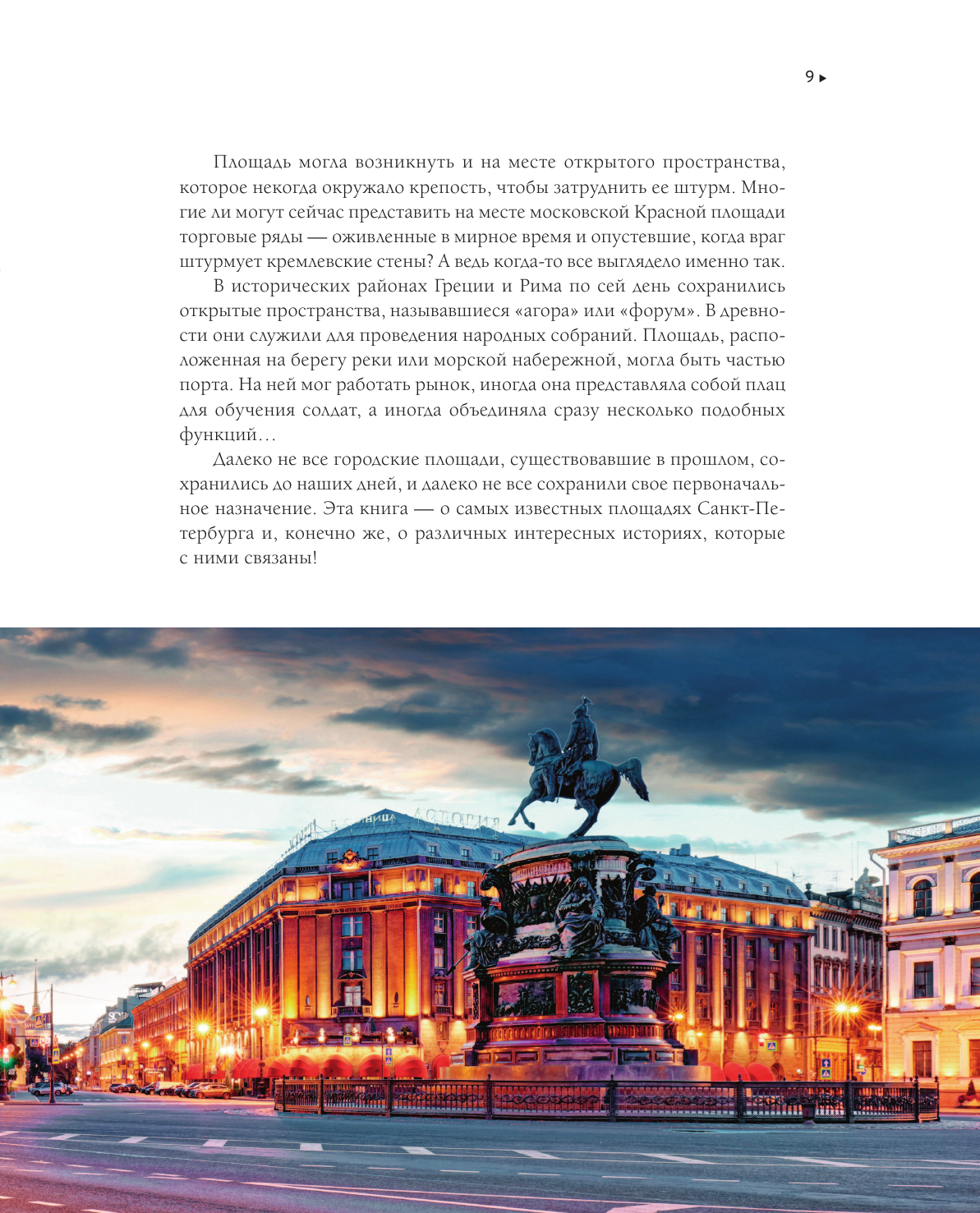 Площади Санкт-Петербурга. Истории центра и окраин - фото №9