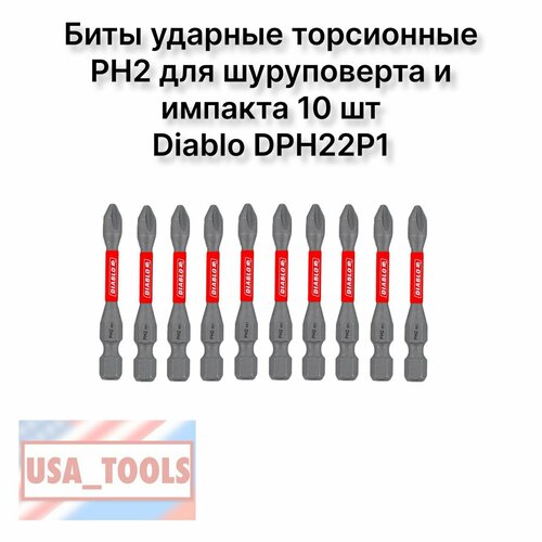 Биты ударные торсионные PH2 для шуруповерта и импакта 10шт Diablo DPH22P1 новый дизайн