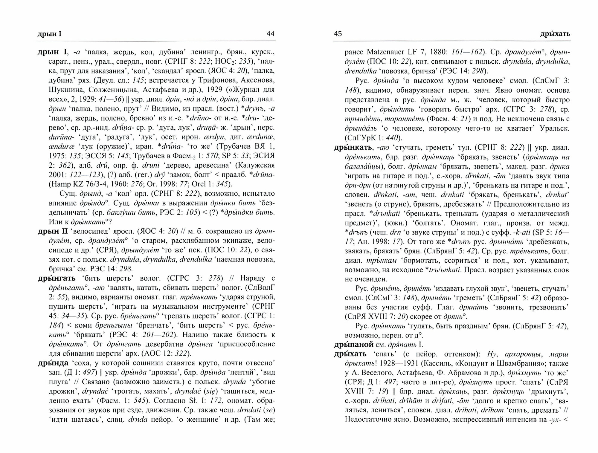 Русский этимологический словарь. Выпуск 15 (друг I - еренга) - фото №3