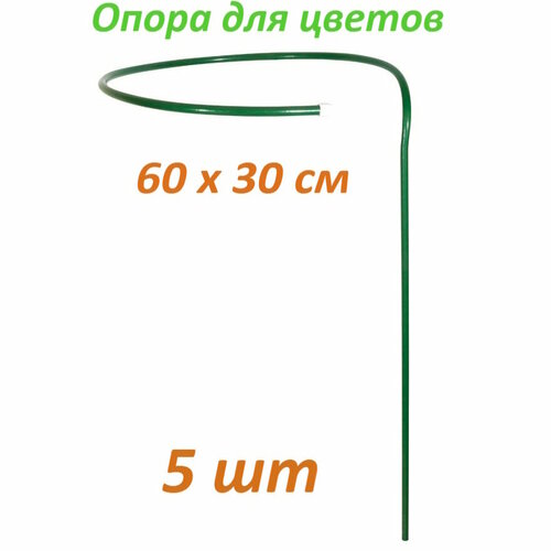 Опора для растений/кустодержатель 5 шт