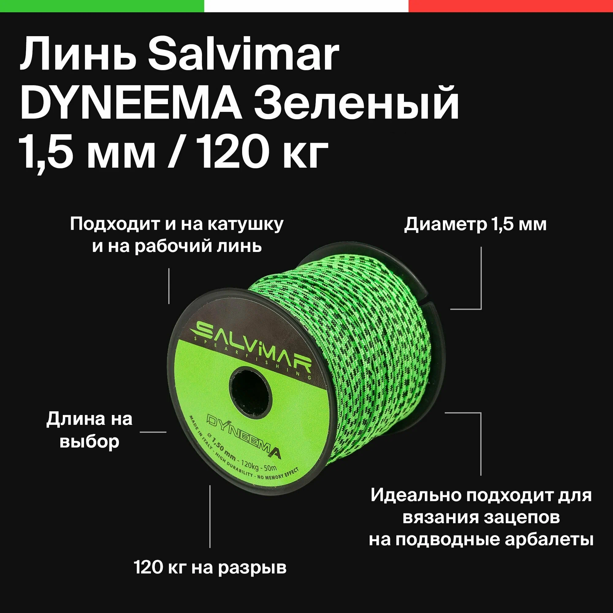 Линь Salvimar DYNEEMA 1,5мм, 120 кг. на разрыв, для подводного ружья, подводной охоты, Зеленый, цена за 1 метр