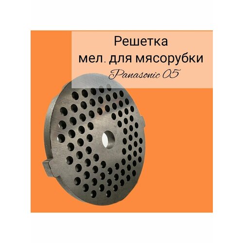 Решетка мел. для мясорубки Panasonic