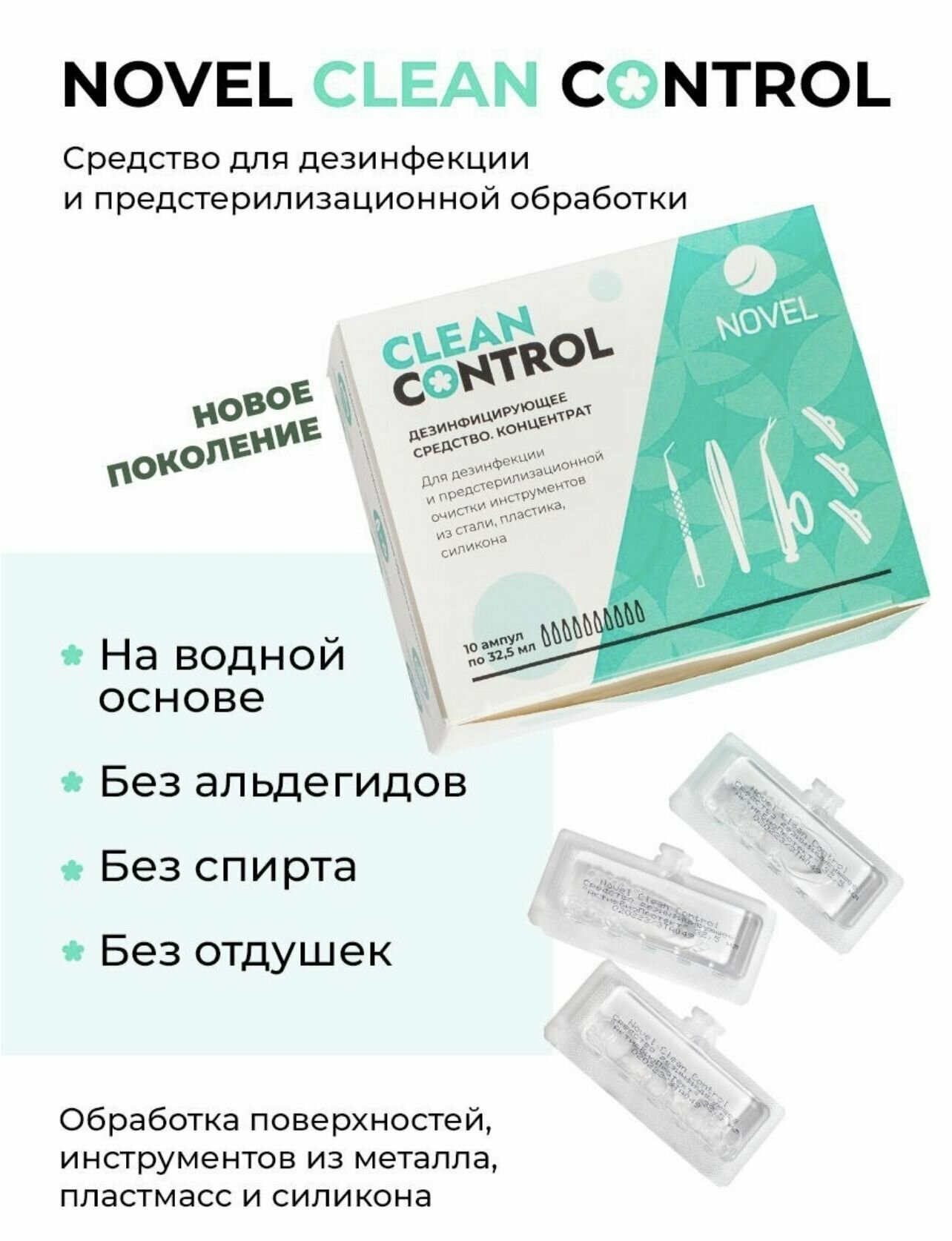 Дезинфицирующее средство для обработки инструментов валиков патчей из силикона NOVEL CLEAN CONTROL 10 ампул