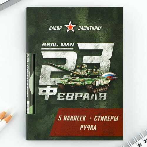 Набор «23 февраля», блок бумаги 30 л, ручка синяя паста 1.0 мм и 5 шт наклеек