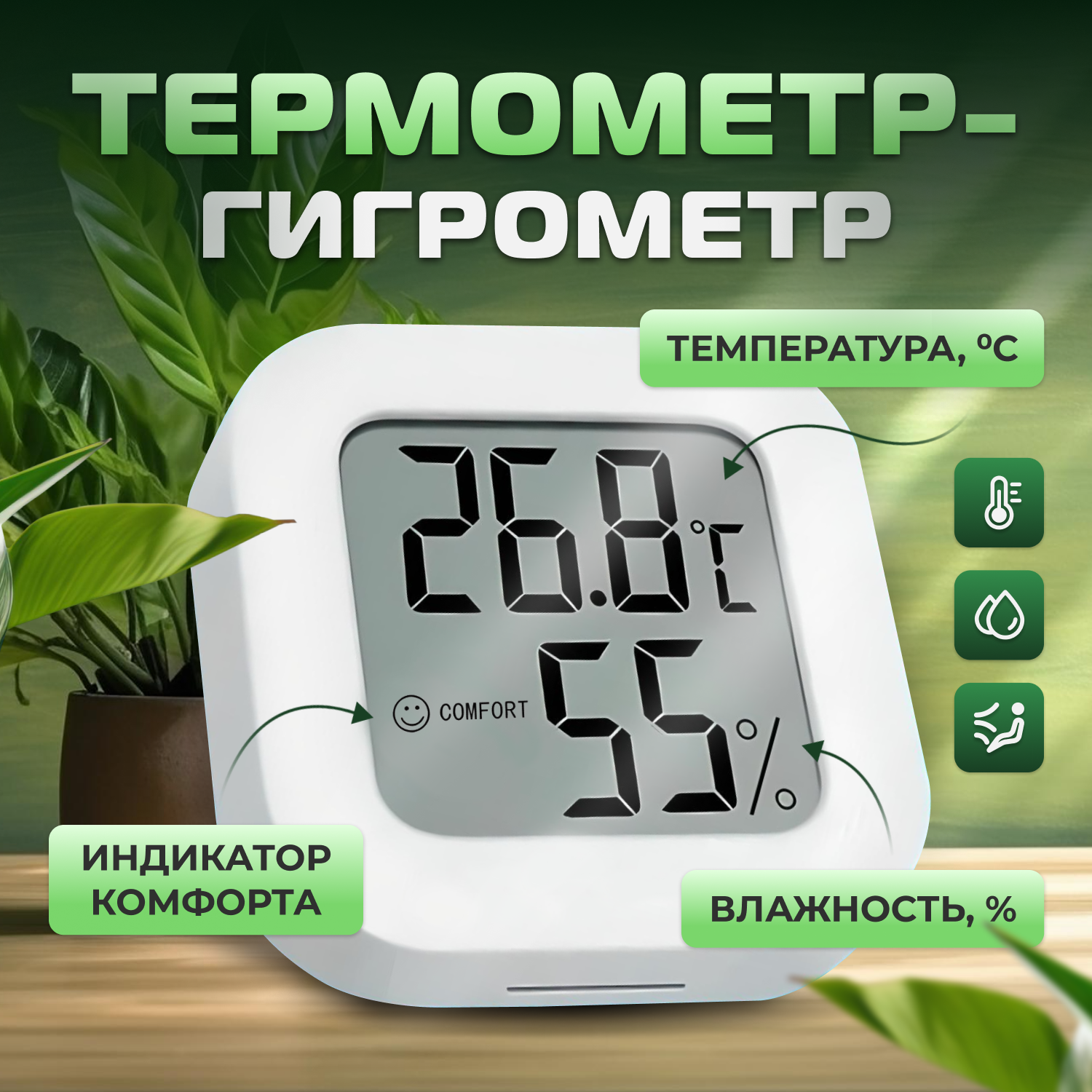 Термометр гигрометр комнатный. Метеостанция. Цифровой измеритель температуры и влажности.