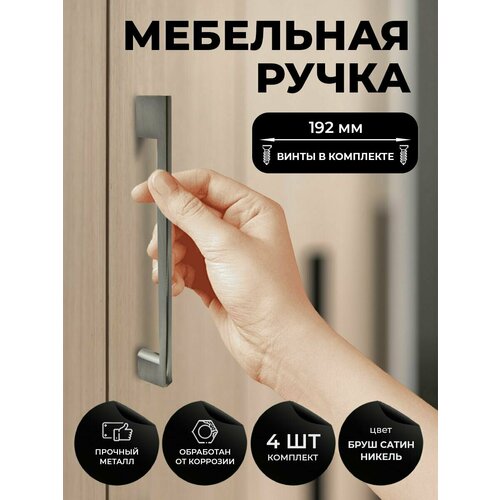 Мебельная ручка скоба для шкафа, тумбы, кухни, комода. Цвет бруш сатин никель, комплект из 4шт, межцентровое расстояние 192мм (224мм длина)