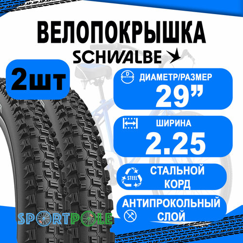 Комплект покрышек 2шт 29x2.25 (57-622) 05-11101398 RAPID ROB K-Guard B/B-SK HS425 SBC 50EPI SCHWALBE