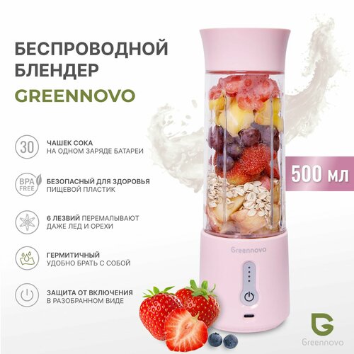 Портативный беспроводной блендер розовый GREENNOVO измельчитель для смузи коктейлей спортивного питания детского питания льда орехов 350000₽