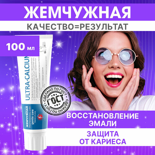 Зубная паста Жемчужная Professional line Ультракальций, мята, 100 мл, 100 г, белый