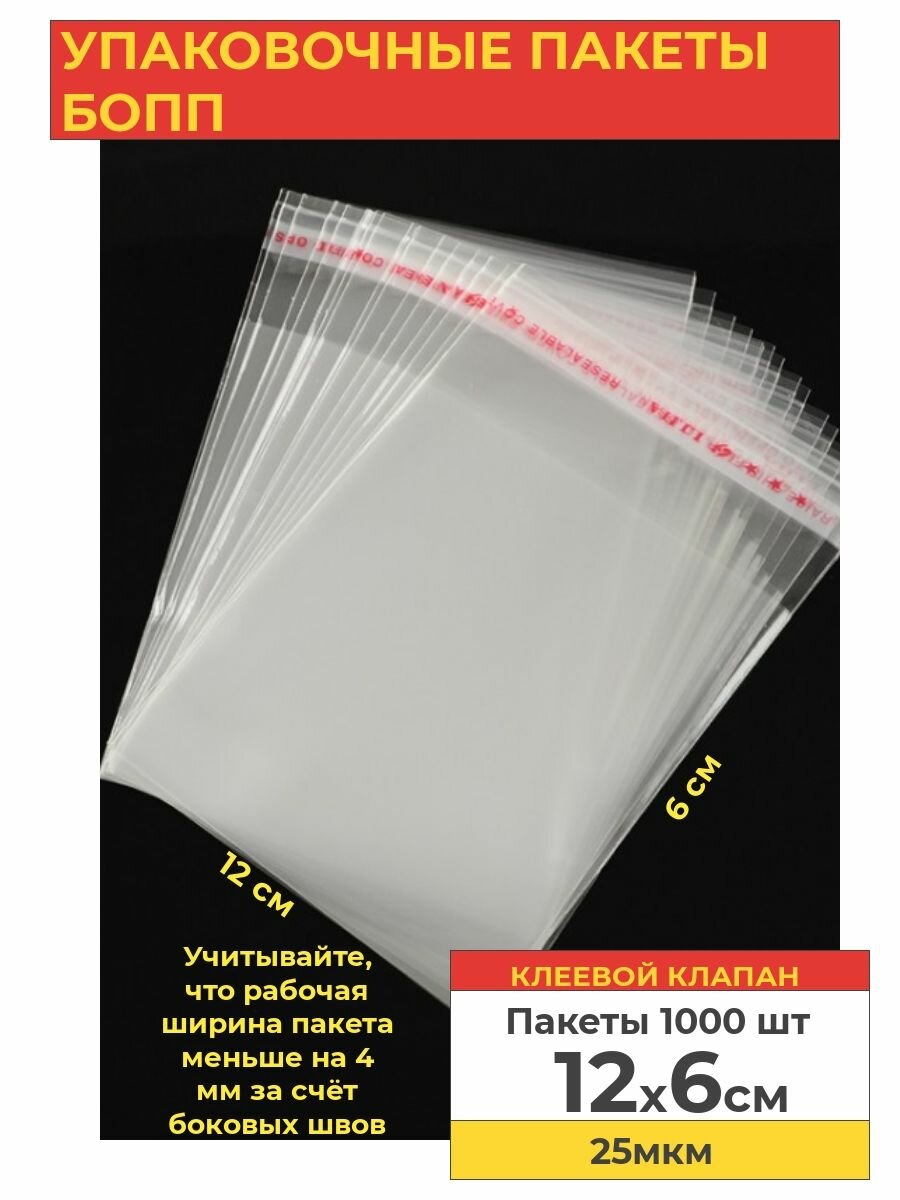Упаковочные бопп пакеты с клеевым клапаном, 12*6 см,1000 шт. - фотография № 1