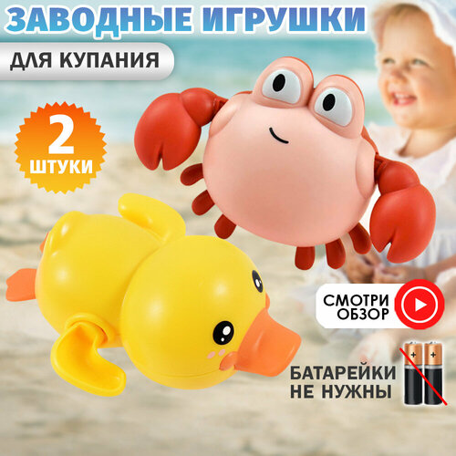 Заводной Утёнок и Краб игрушки для ванной 499₽