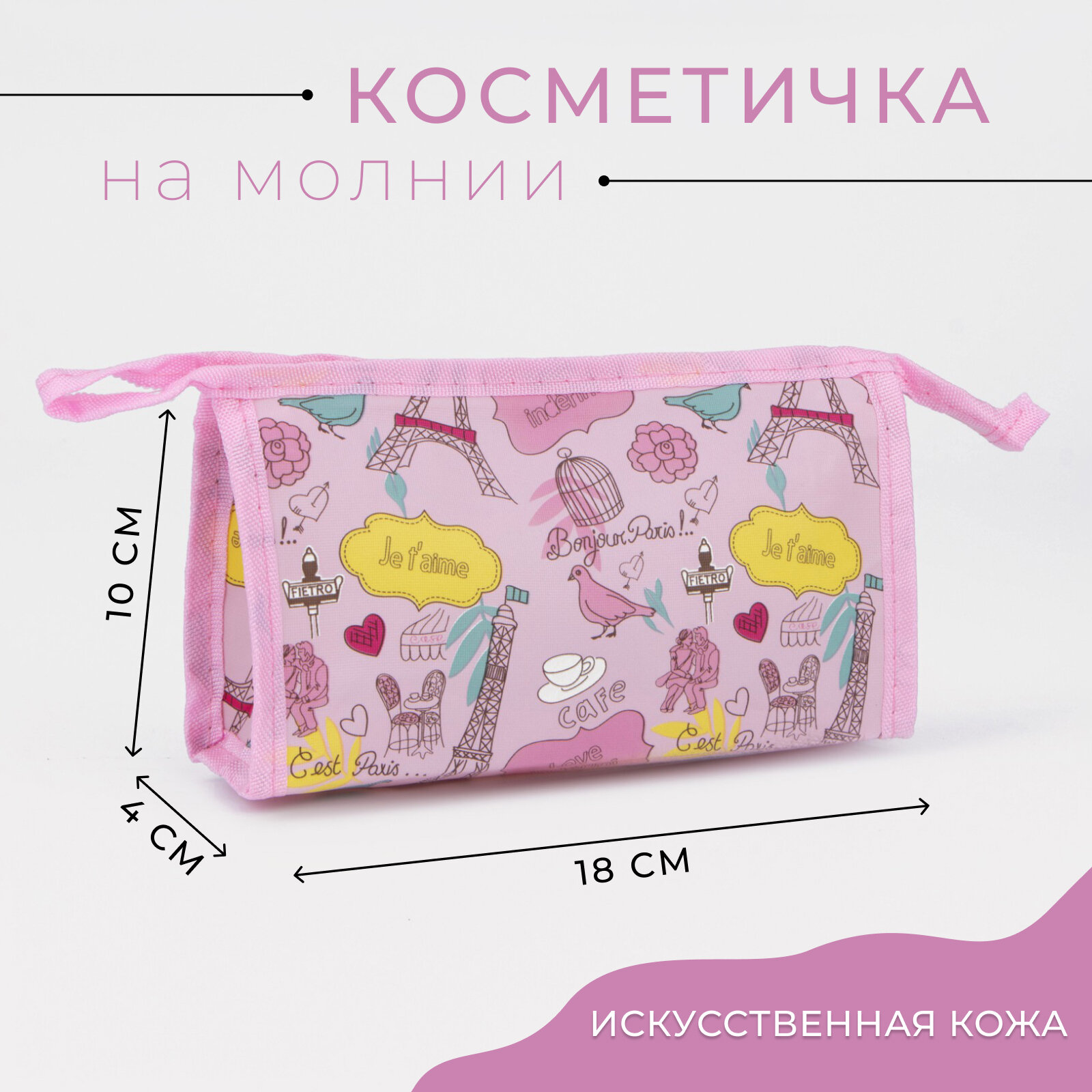 Косметичка Сима-ленд