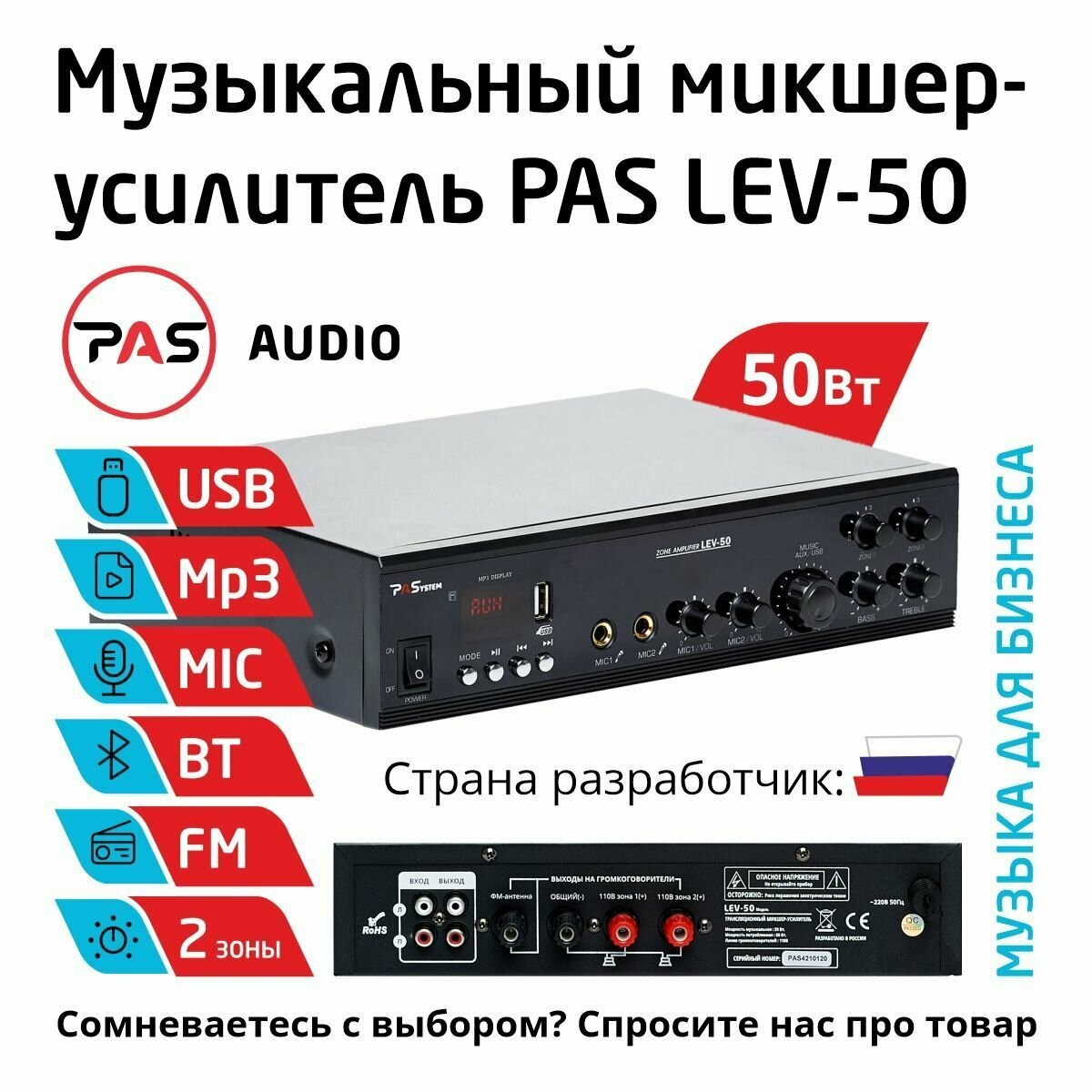 Музыкальный трансляционный микшер-усилитель 50 Вт 2 Зоны с MP3-Bluetooth-FM плеером PASystem LEV-50