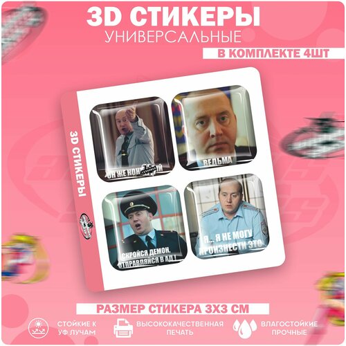 3D стикеры наклейки на телефон Сергей Бурунов