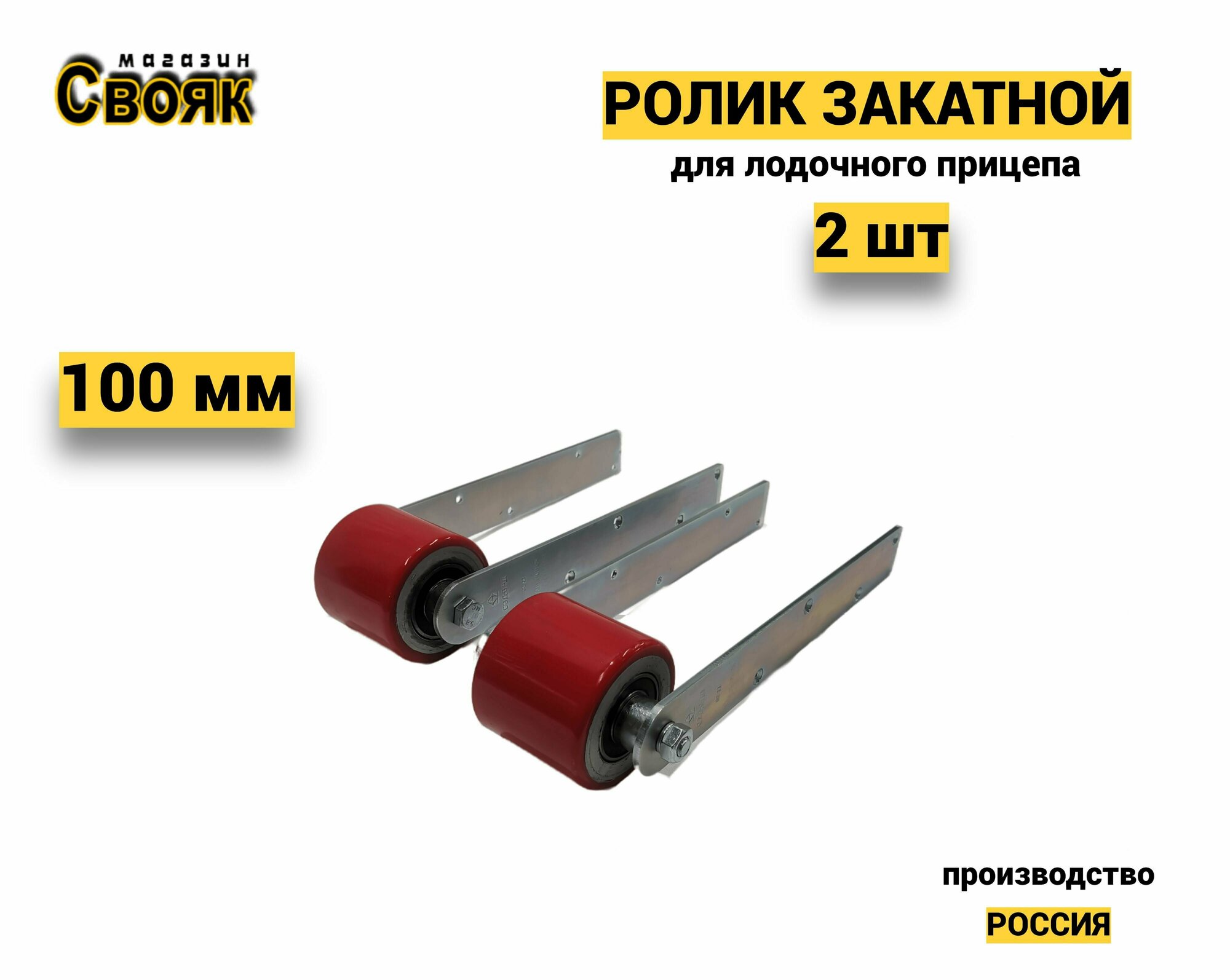 Ролик закатной для лодочного прицепа на ложемент шириной 100 мм RZL100-2 - (2 шт)