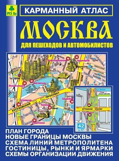 Карманный атлас. Москва для пешеходов и автомобилистов - фото №3