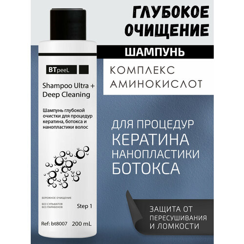 Шампунь глубокой очистки для процедур кератина, ботокса и нанопластики волос c защитой от пересушивания Ultra+ BTpeel, 200 мл