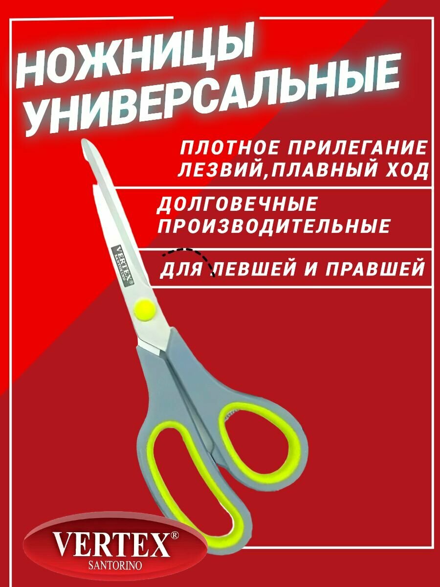 Ножницы универсальные Vertex Santorino