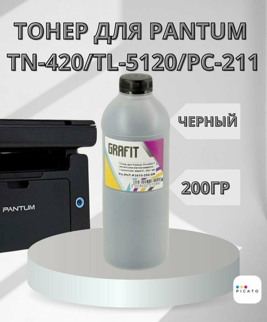 Тонер для пантум картриджей TN-420, TL-5120, PC-211, PC-212, для принтеров Pantum M6500, M6500W, P2207, P2500W, M6550NW, P2200, 200 гр, Grafit