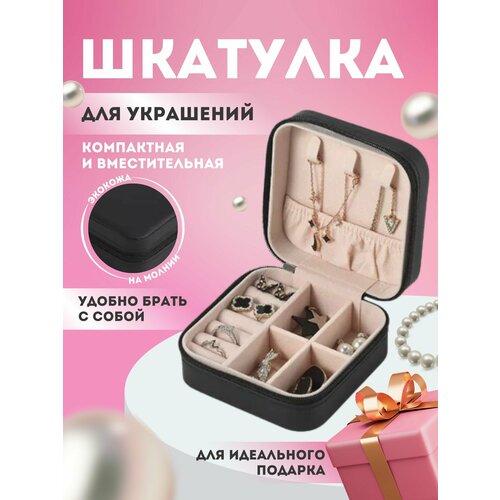 Шкатулка для украшений маленькая дорожная