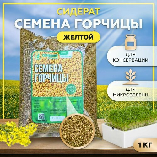 Семена горчицы для посадки 1 кг, медонос, сидерат