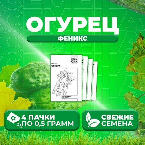 Огурец Феникс, 0,5г, Гавриш, Белые пакеты (4 уп)