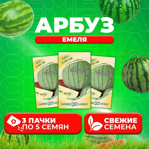 Арбуз Емеля, 5шт, Гавриш, от автора (3 уп) арбуз ерофей 5шт гавриш от автора 4 уп