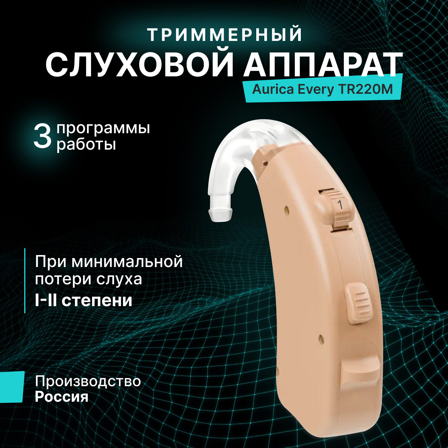 Триммерный слуховой аппарат Aurica Every TR220M для I-II степени потери слуха / для пожилых