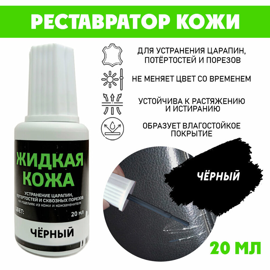Жидкая кожа для ремонта кожзама — купить по низкой цене на Яндекс Маркете