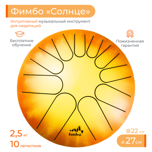 Фимбо Солнце (27 см), не глюкофон музыкальный инструмент , ханг