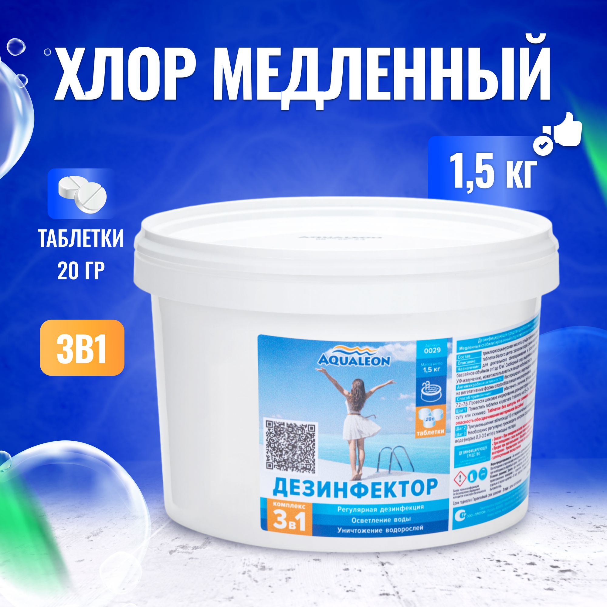 Aqualeon Дезинфектор МСХ КД (в таблетках 20 г) 1,5 кг