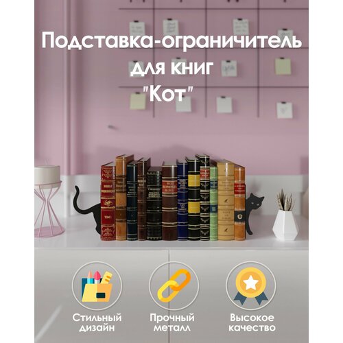 Металлическая подставка ограничитель для книг КОТ, 17х30х12 см