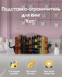 Металлическая подставка ограничитель для книг "КОТ", 17х30х12 см