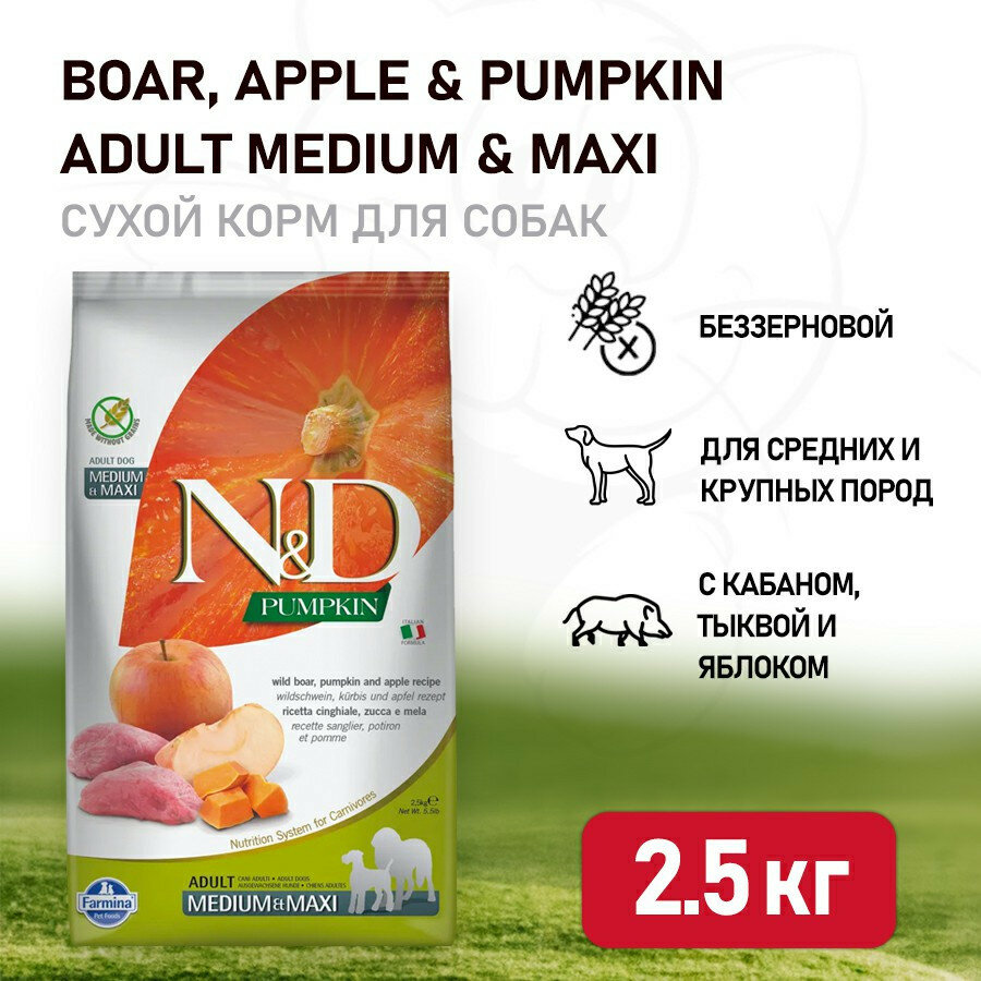 Farmina N&D Pumpkin Dog Grain Free Boar & Apple Adult Medium & Maxi сухой беззерновой корм для взрослых собак средних и крупных пород с мясом кабана, яблоками и тыквой - 2,5 кг