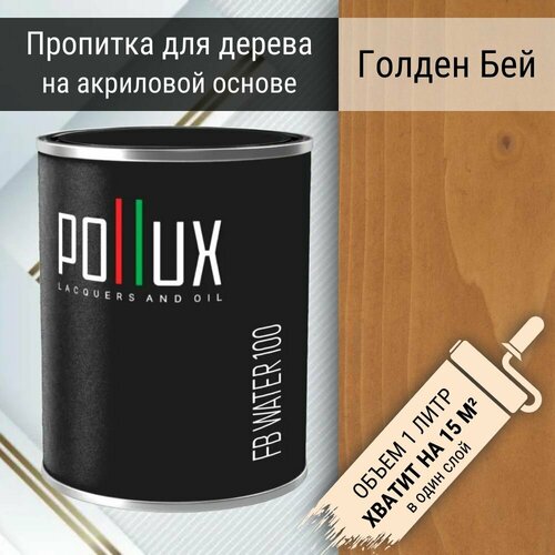 Краска для дерева Pollux 100 Голден Бей, светло-коричневый, 1 л краска для дерева pollux 100 блэк сенд черный 1 л