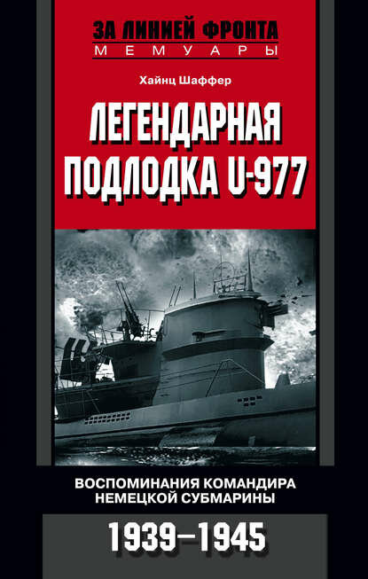 Легендарная подлодка U-977. Воспоминания командира немецкой субмарины. 1939–1945 [Цифровая книга]
