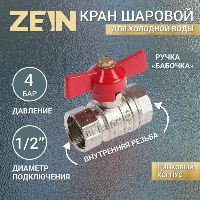 ZEIN Кран шаровой ZEIN engr, внутренняя резьба 1/2", бабочка, цинк