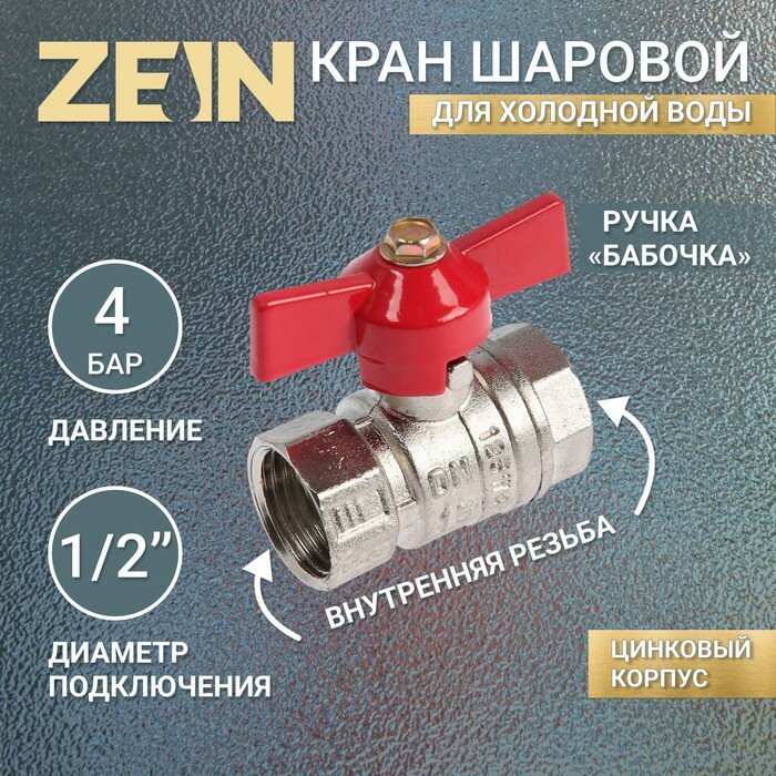 фото ZEIN Кран шаровой ZEIN, внутренняя 1/2", PN 4, для холодной воды, 5-45°С, бабочка, цинк
