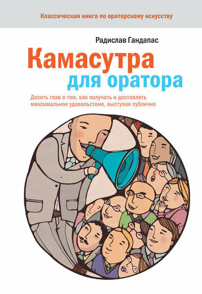 Камасутра для оратора. Десять глав о том, как получать и доставлять максимальное удовольствие, выступая публично [Цифровая книга]