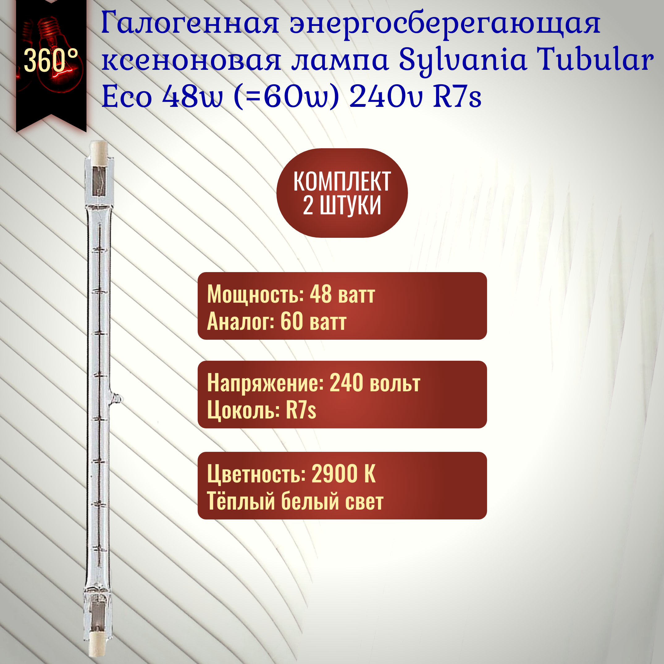 Лампочка Sylvania Tubular Eco 48w (60w) 74.9mm 240v R7s галогенная ксеноновая энергосберегающая теплый белый свет / 2 штуки