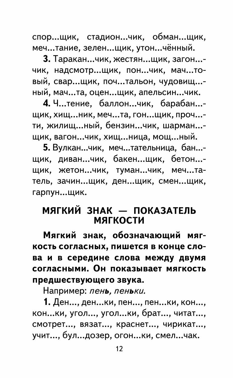 350 правил и упражнений по русскому языку. 1-5 классы - фото №16