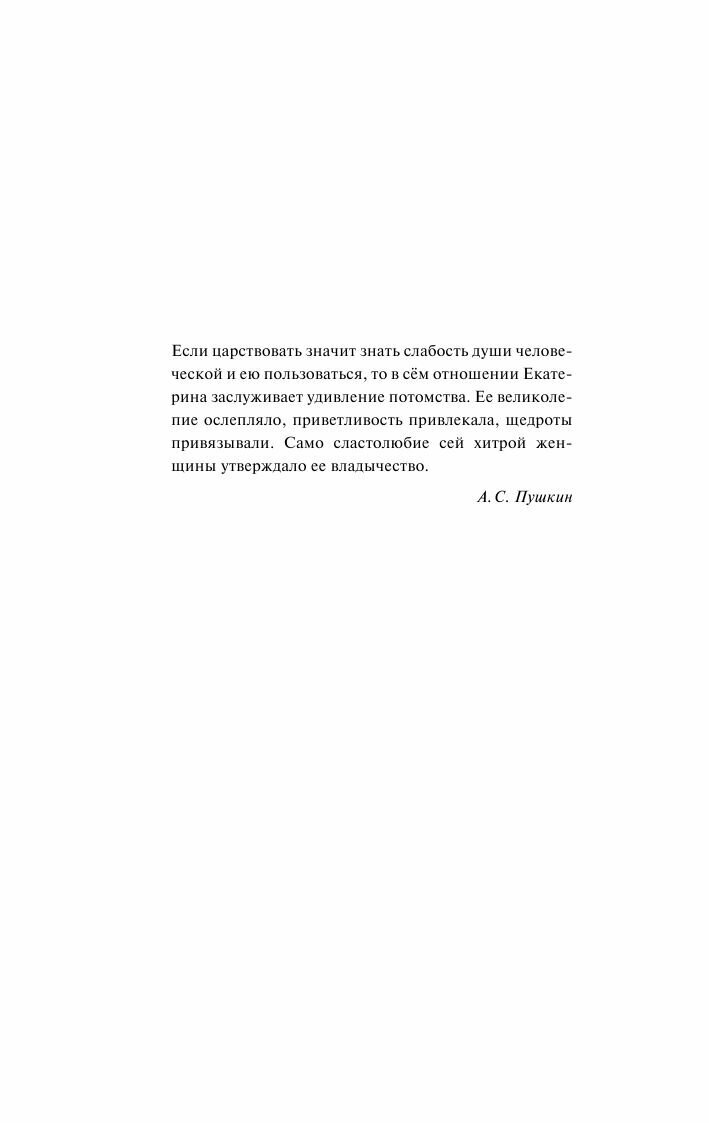 Мемуары (Екатерина II (Императрица)) - фото №11