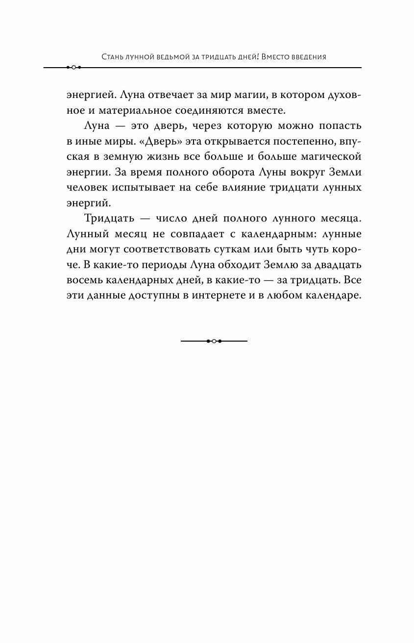 Луна в знаке ведьмы. Практическое руководство по магии лунных дней - фото №12