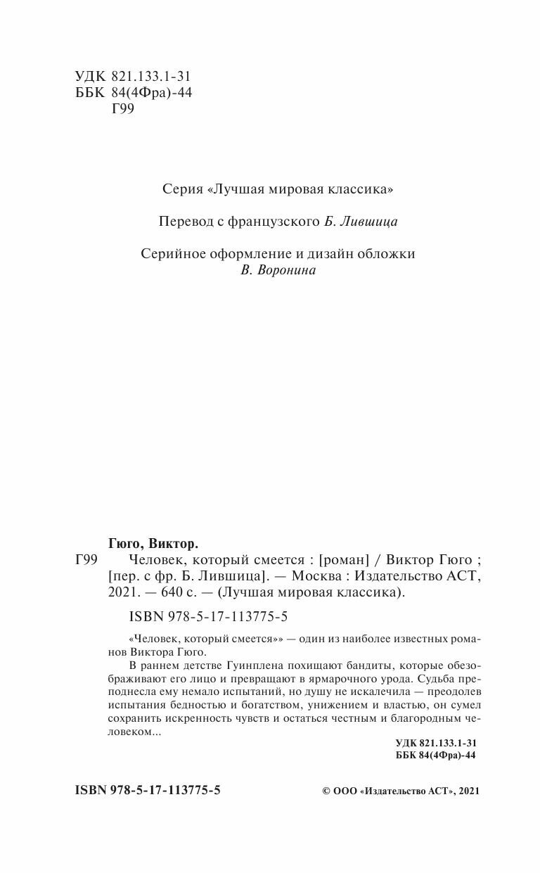 Человек, который смеется (Лившиц Бенедикт Константинович (переводчик), Гюго Виктор Мари) - фото №6