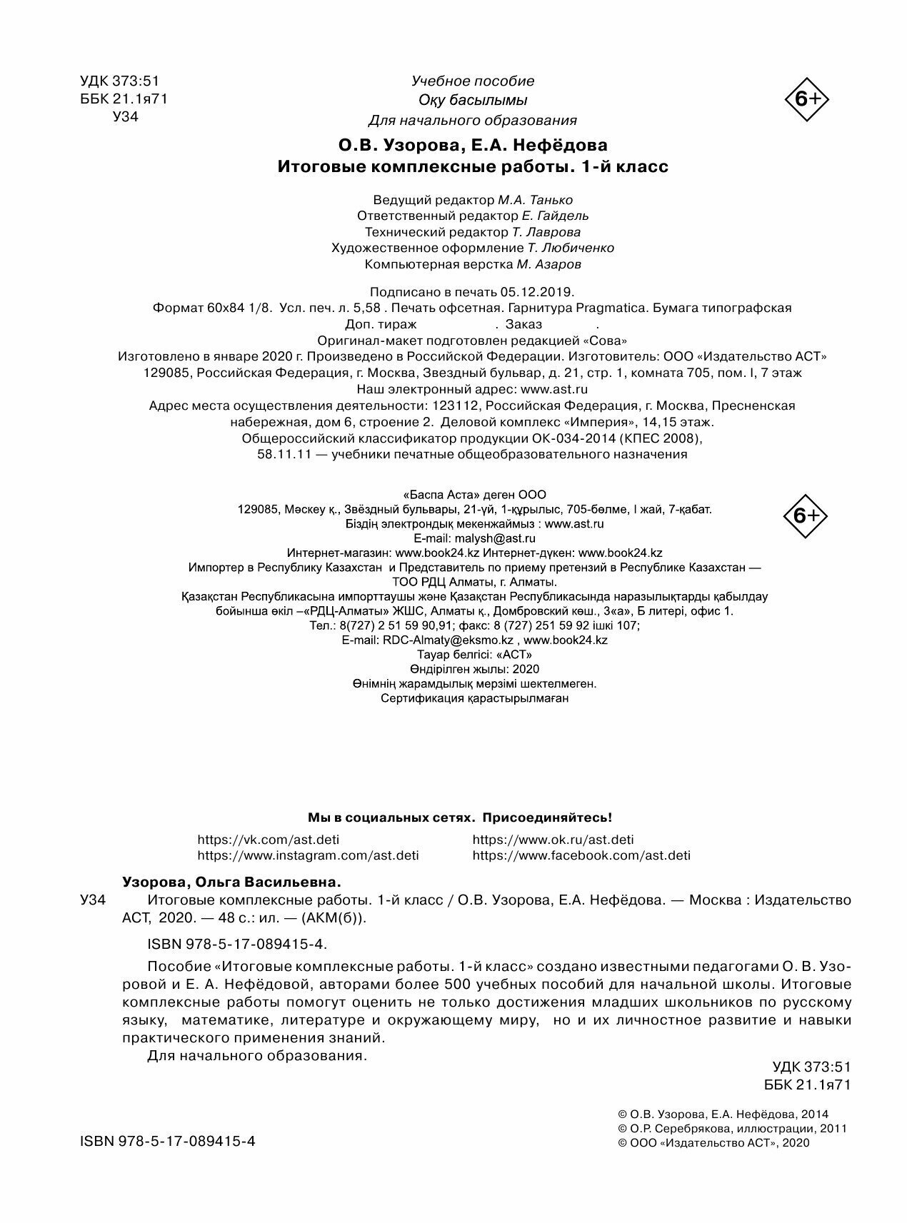 Итоговые комплексные работы. 1 класс. Русский язык. Окружающий мир. Литература. Математика - фото №8