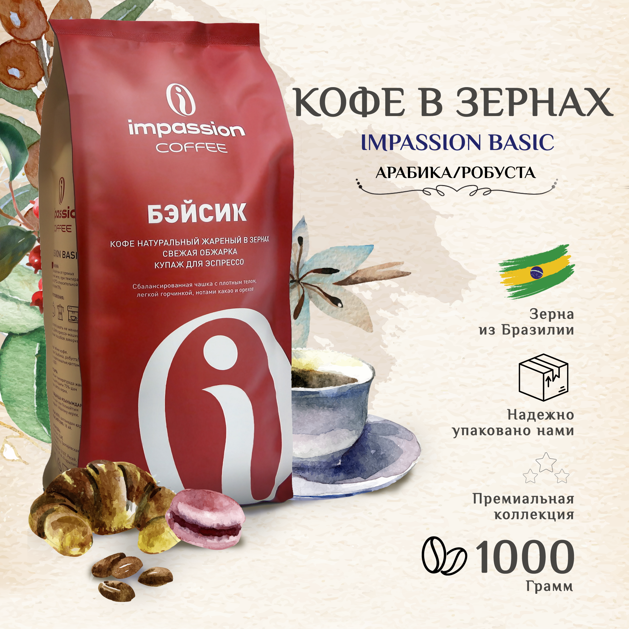 Кофе в зернах Impassion Basic, 1 кг