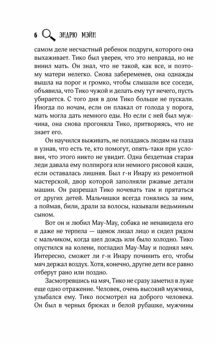 Увеличительное стекло (Эндрю Мэйн) - фото №9