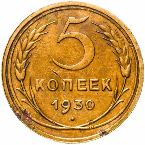 5 копеек 1930 набор 5 копеек 1930 1956г