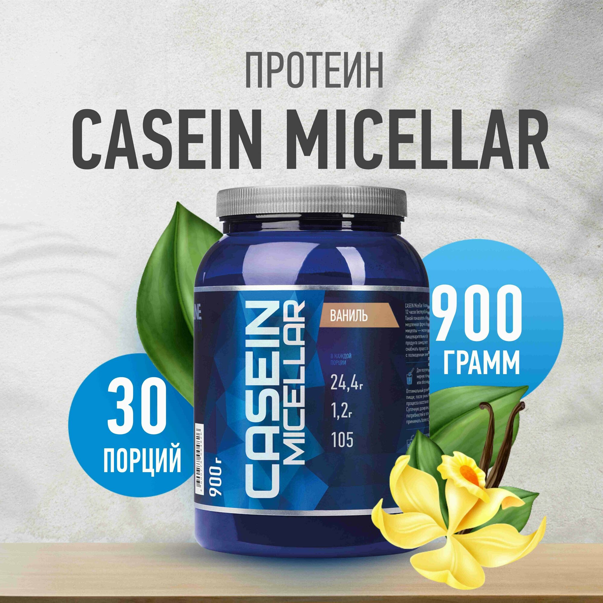 Протеин Rline Casein Micellar (Казеин), 900 гр, ваниль